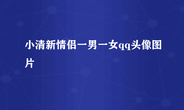 小清新情侣一男一女qq头像图片