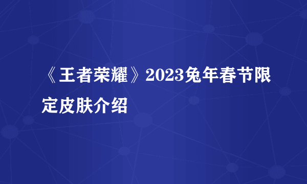 《王者荣耀》2023兔年春节限定皮肤介绍