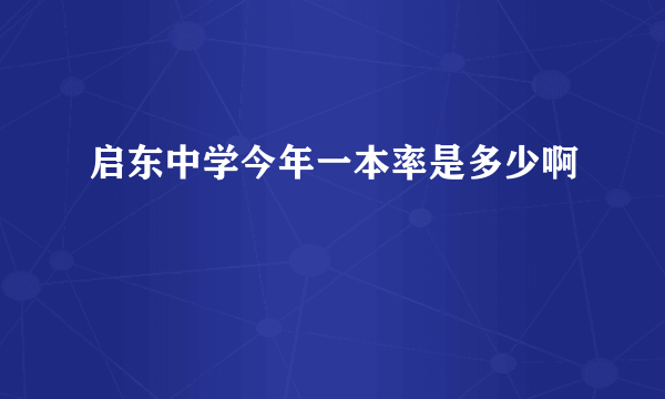 启东中学今年一本率是多少啊