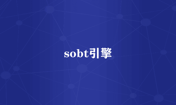 sobt引擎