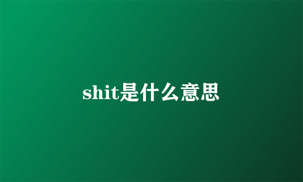 shit是什么意思