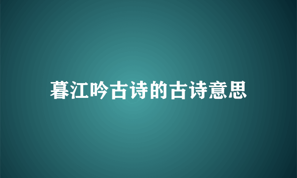 暮江吟古诗的古诗意思