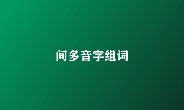 间多音字组词