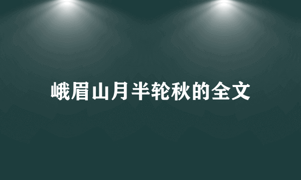 峨眉山月半轮秋的全文