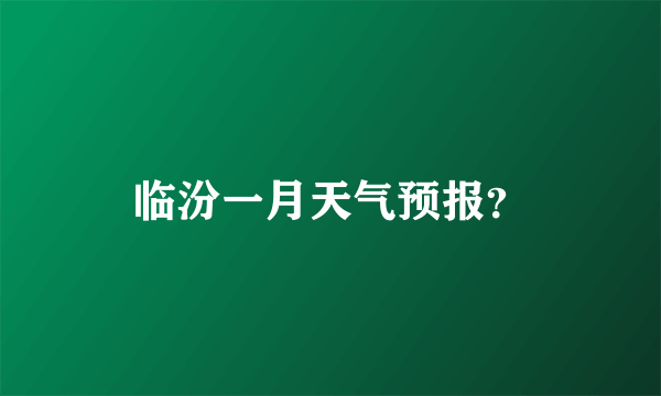 临汾一月天气预报？