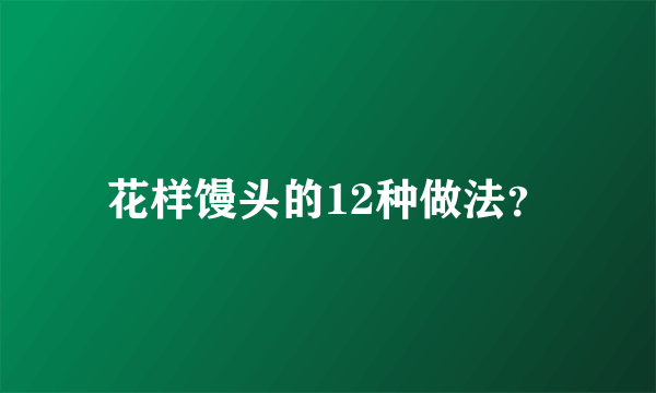 花样馒头的12种做法？