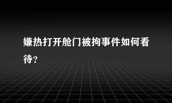 嫌热打开舱门被拘事件如何看待？