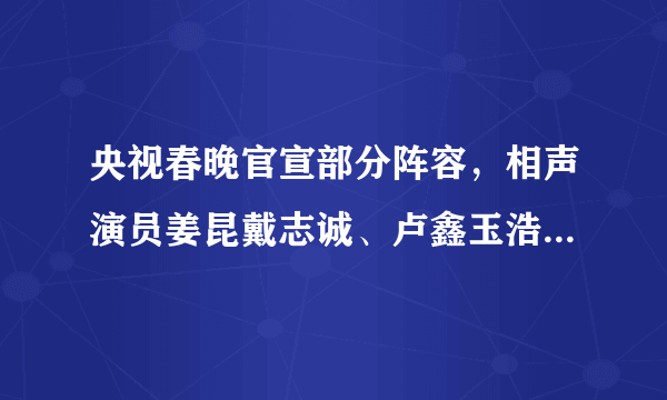 央视春晚官宣部分阵容，相声演员姜昆戴志诚、卢鑫玉浩、高晓攀李丁在列