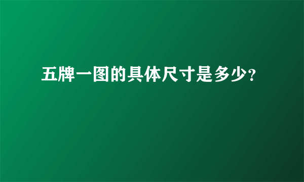 五牌一图的具体尺寸是多少？