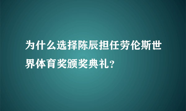 为什么选择陈辰担任劳伦斯世界体育奖颁奖典礼？