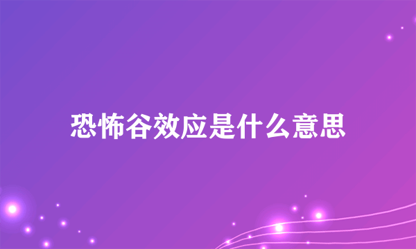 恐怖谷效应是什么意思