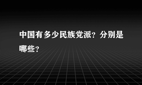 中国有多少民族党派？分别是哪些？