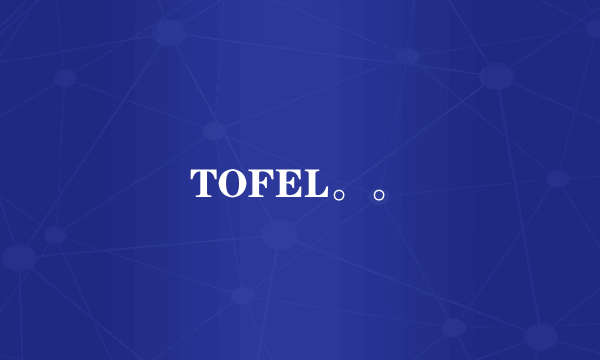 TOFEL。。