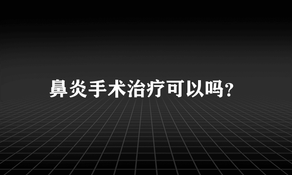 鼻炎手术治疗可以吗？