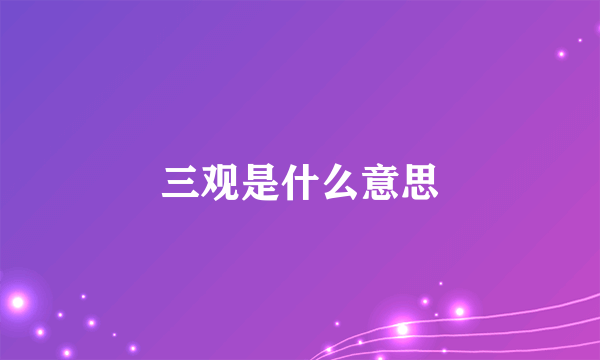 三观是什么意思