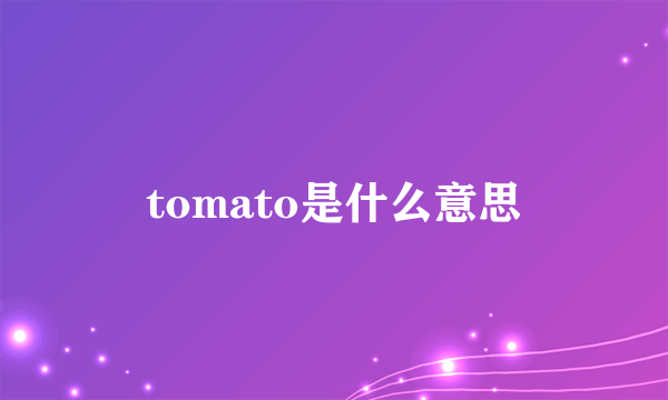 tomato是什么意思