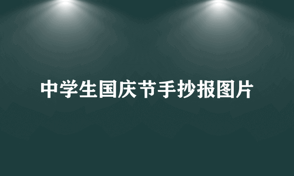 中学生国庆节手抄报图片