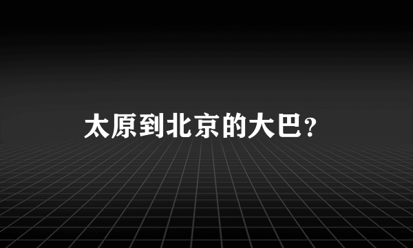 太原到北京的大巴？