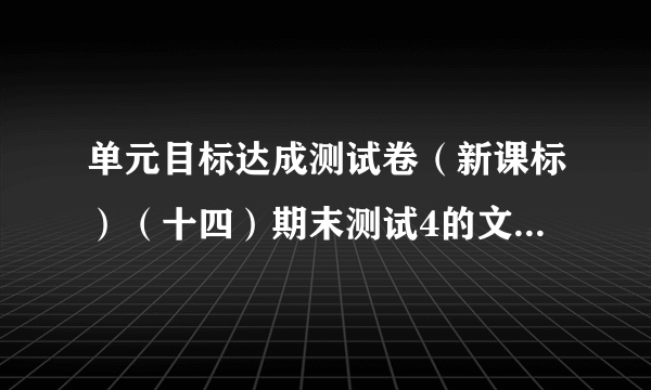 单元目标达成测试卷（新课标）（十四）期末测试4的文言文答案