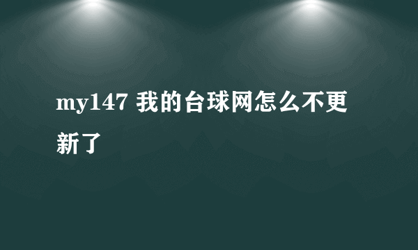 my147 我的台球网怎么不更新了