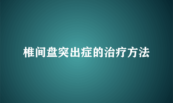 椎间盘突出症的治疗方法