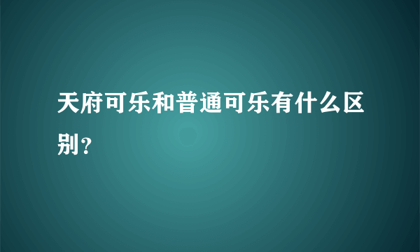 天府可乐和普通可乐有什么区别？