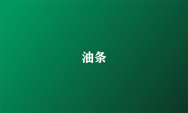 油条