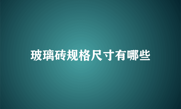 玻璃砖规格尺寸有哪些