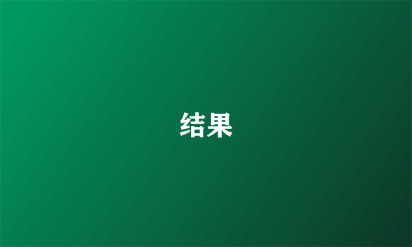 结果