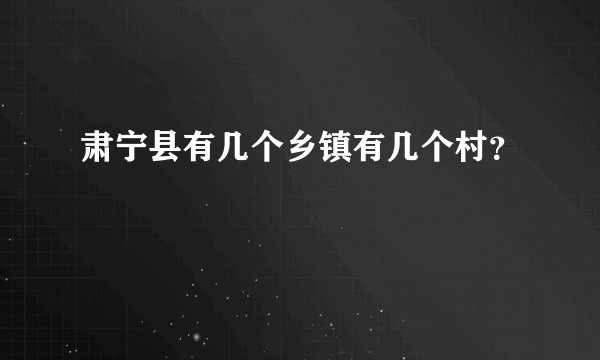 肃宁县有几个乡镇有几个村？