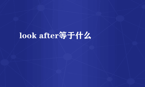 look after等于什么