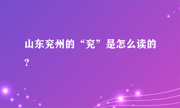 山东兖州的“兖”是怎么读的？