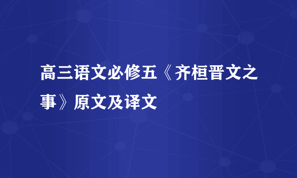 高三语文必修五《齐桓晋文之事》原文及译文