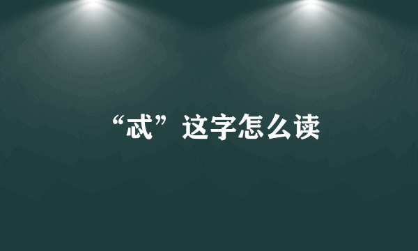 “忒”这字怎么读