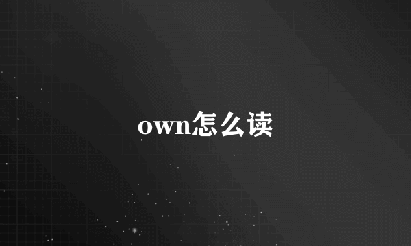 own怎么读