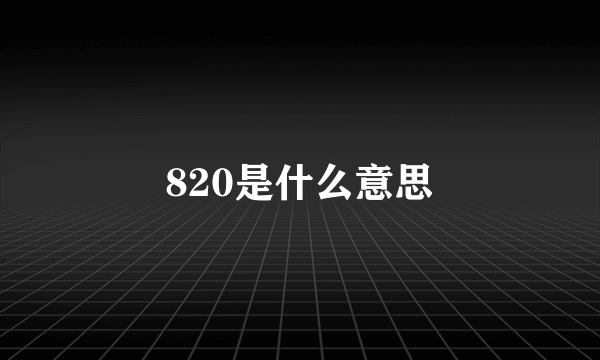 820是什么意思