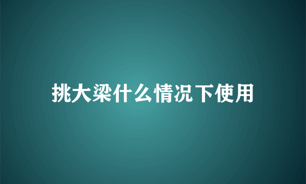 挑大梁什么情况下使用