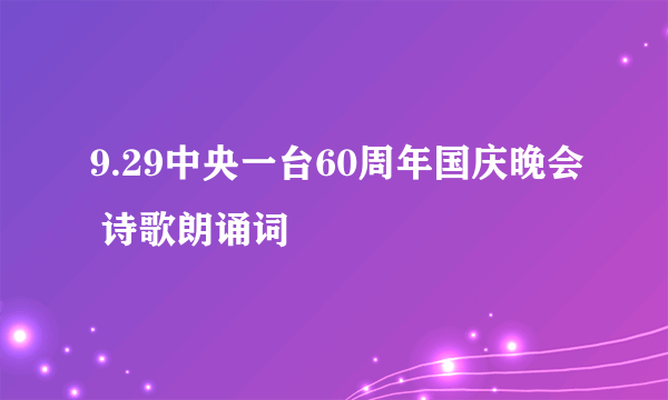 9.29中央一台60周年国庆晚会 诗歌朗诵词