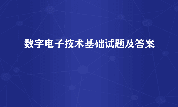 数字电子技术基础试题及答案