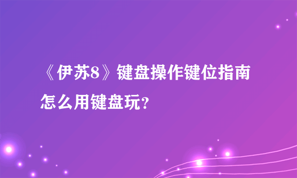 《伊苏8》键盘操作键位指南 怎么用键盘玩？