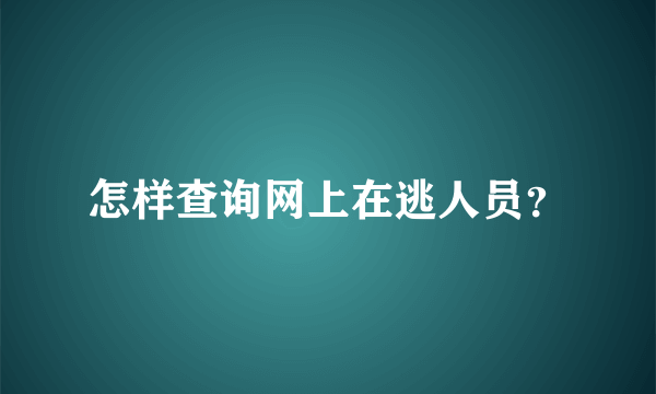 怎样查询网上在逃人员？