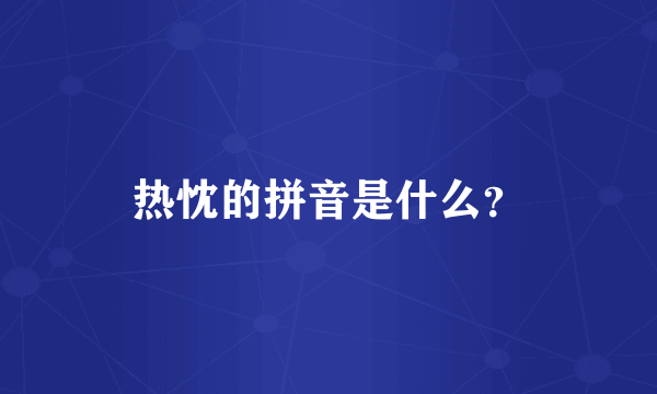 热忱的拼音是什么？