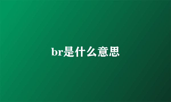 br是什么意思