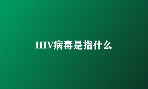 HIV病毒是指什么