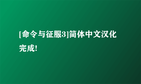 [命令与征服3]简体中文汉化完成!