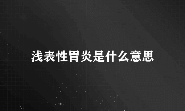 浅表性胃炎是什么意思