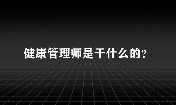 健康管理师是干什么的？