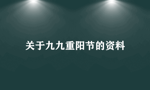 关于九九重阳节的资料