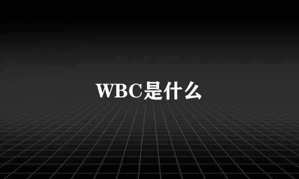 WBC是什么