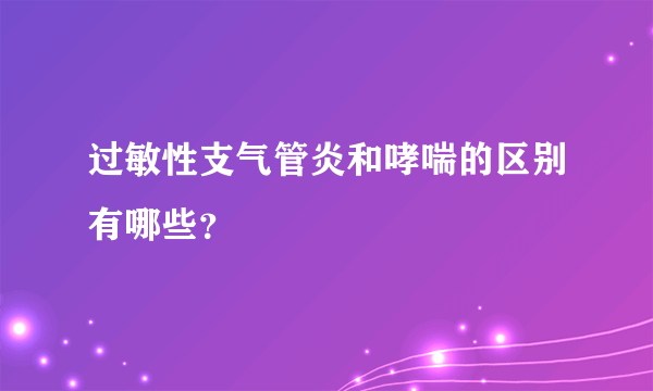 过敏性支气管炎和哮喘的区别有哪些？